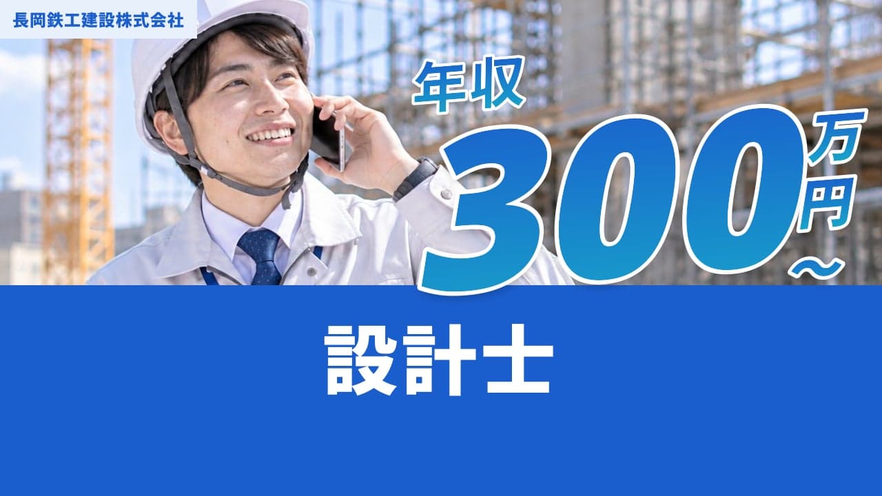 長岡鉄工建設株式会社 設計士