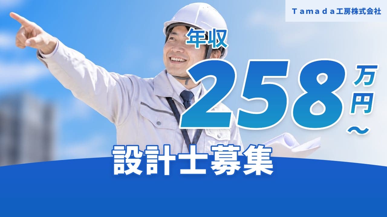 Tamada工房株式会社 設計士