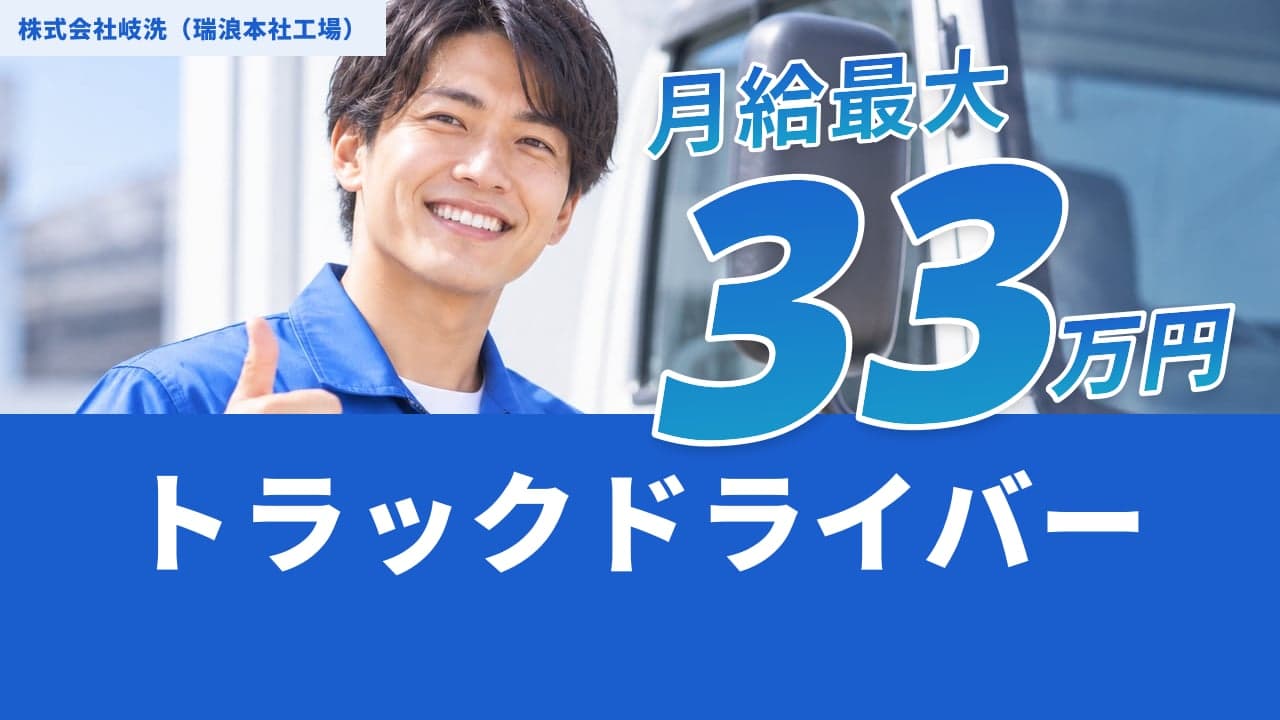 株式会社岐洗(瑞浪本社工場) トラックドライバー