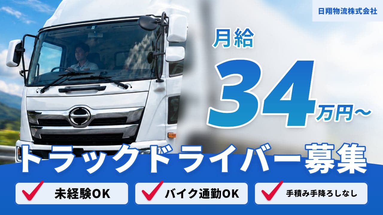 日翔物流株式会社 トラックドライバー