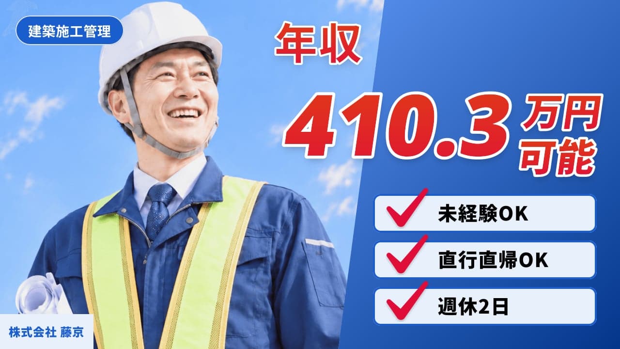 株式会社 藤京 建築施工管理