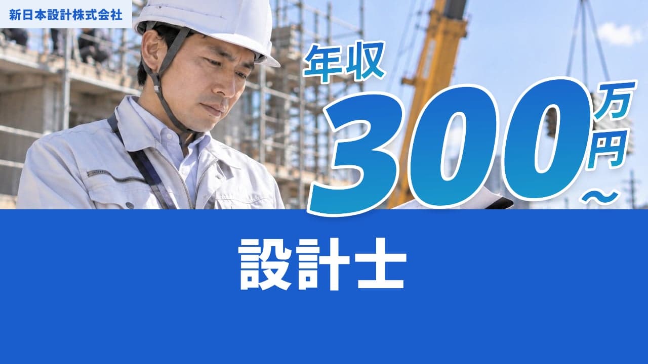 新日本設計株式会社 設計士