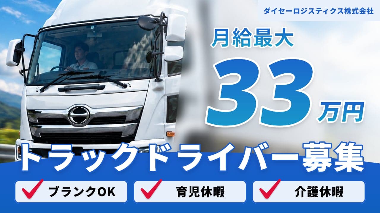 ダイセーロジスティクス株式会社 トラックドライバー