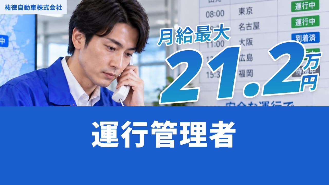 祐徳自動車株式会社 運行管理者