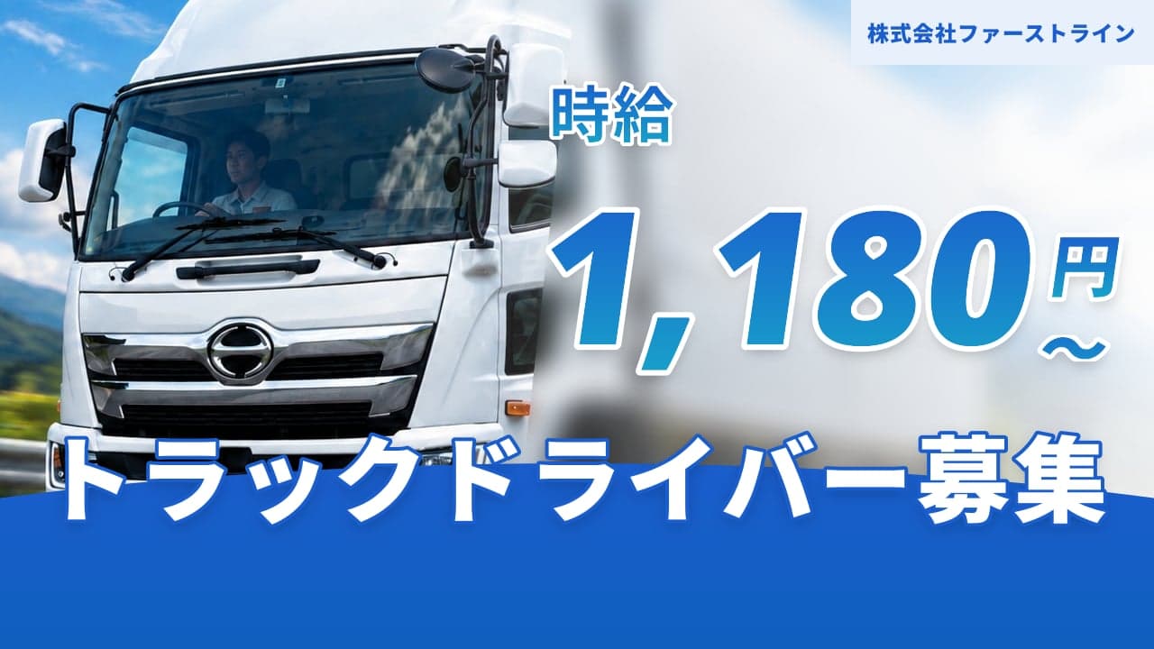 株式会社ファーストライン トラックドライバー