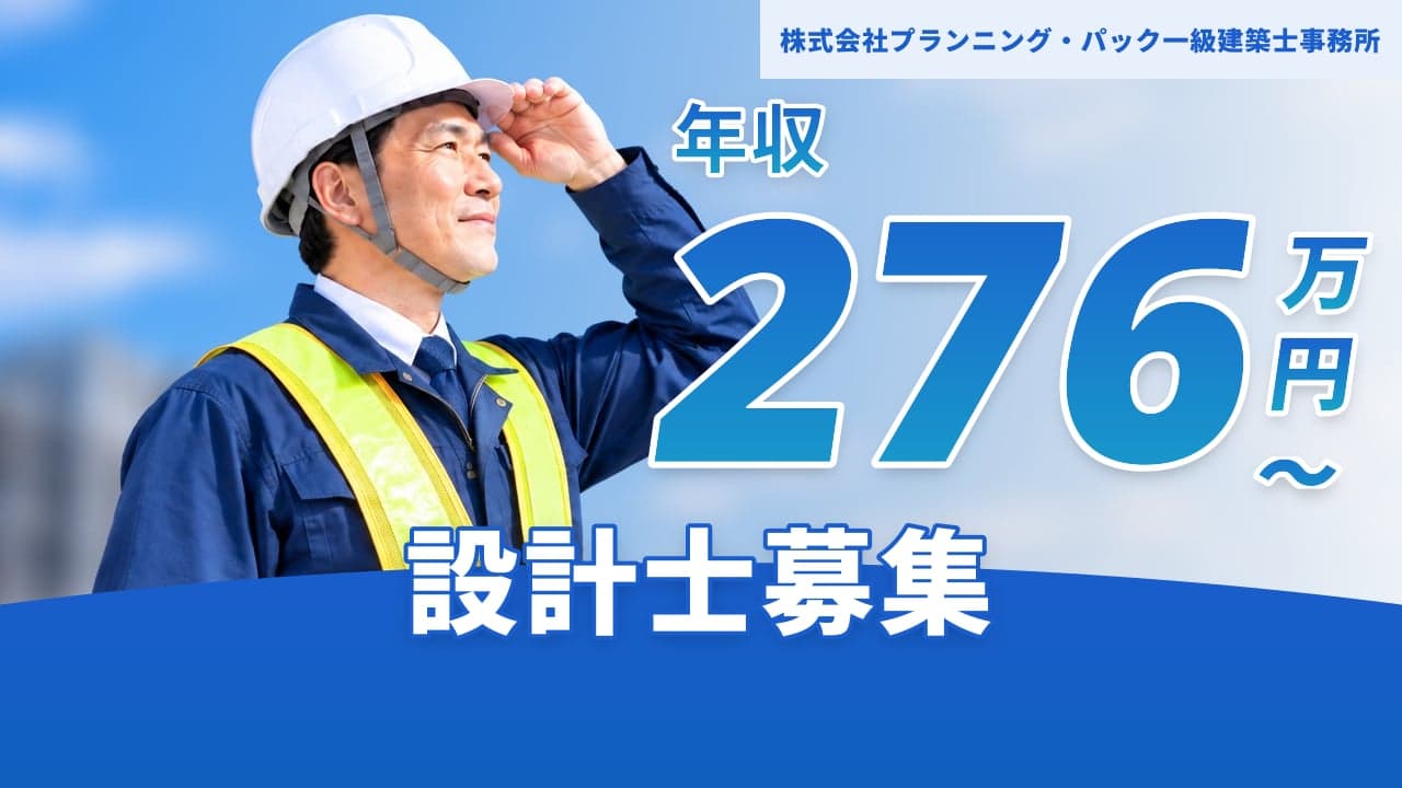 株式会社プランニング・パック一級建築士事務所 設計士