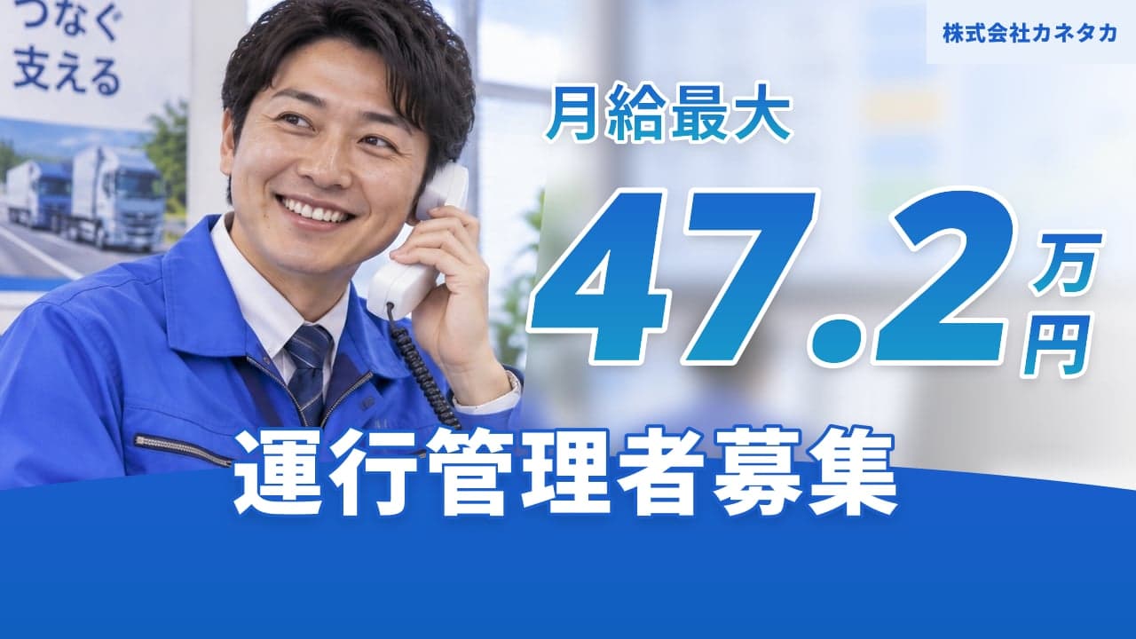 株式会社カネタカ 運行管理者