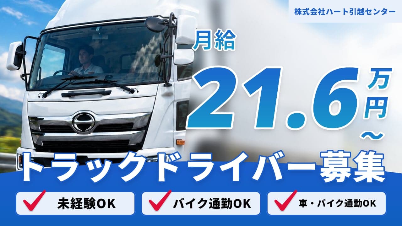 株式会社ハート引越センター トラックドライバー