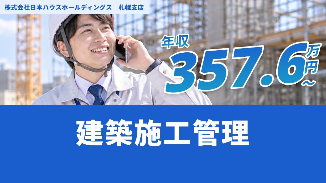 株式会社日本ハウスホールディングス 札幌支店 建築施工管理