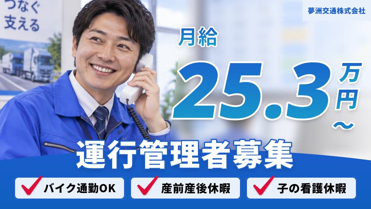 夢洲交通株式会社 運行管理者