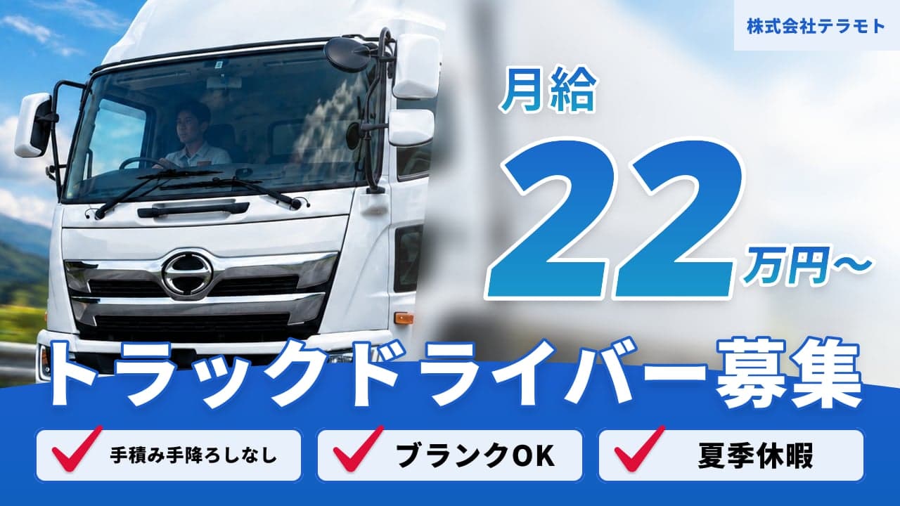 株式会社テラモト トラックドライバー