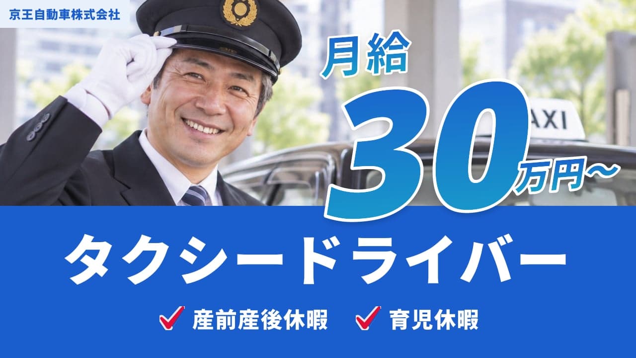 京王自動車株式会社 タクシードライバー