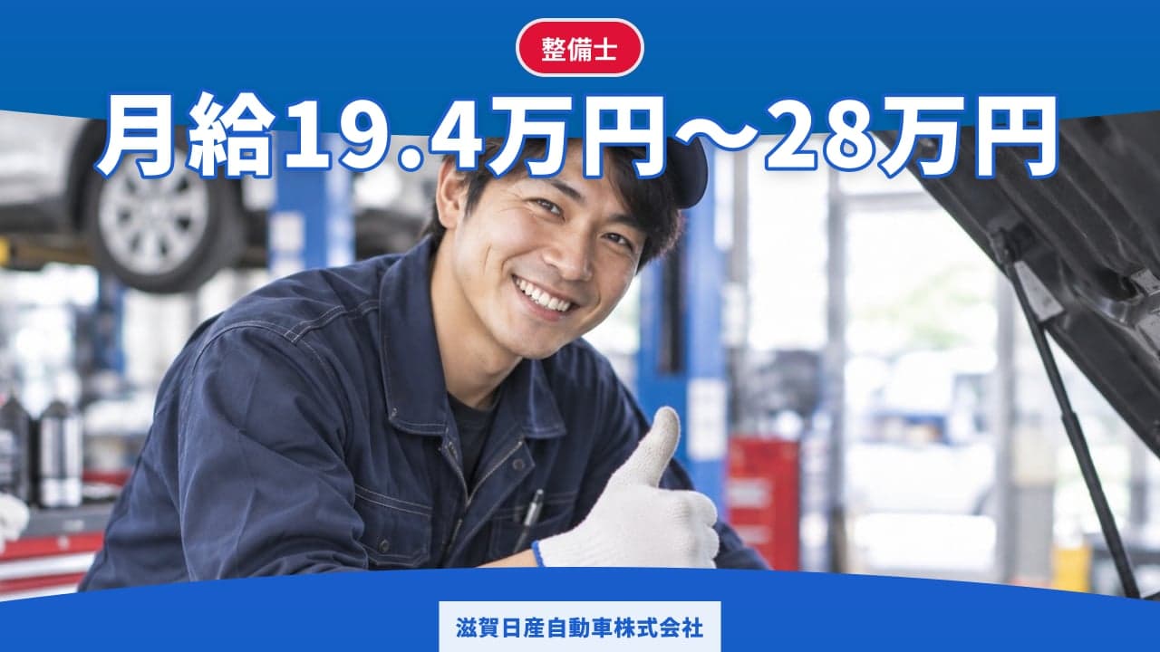 滋賀日産自動車株式会社 整備士