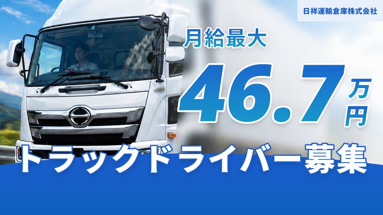 日祥運輸倉庫株式会社 トラックドライバー