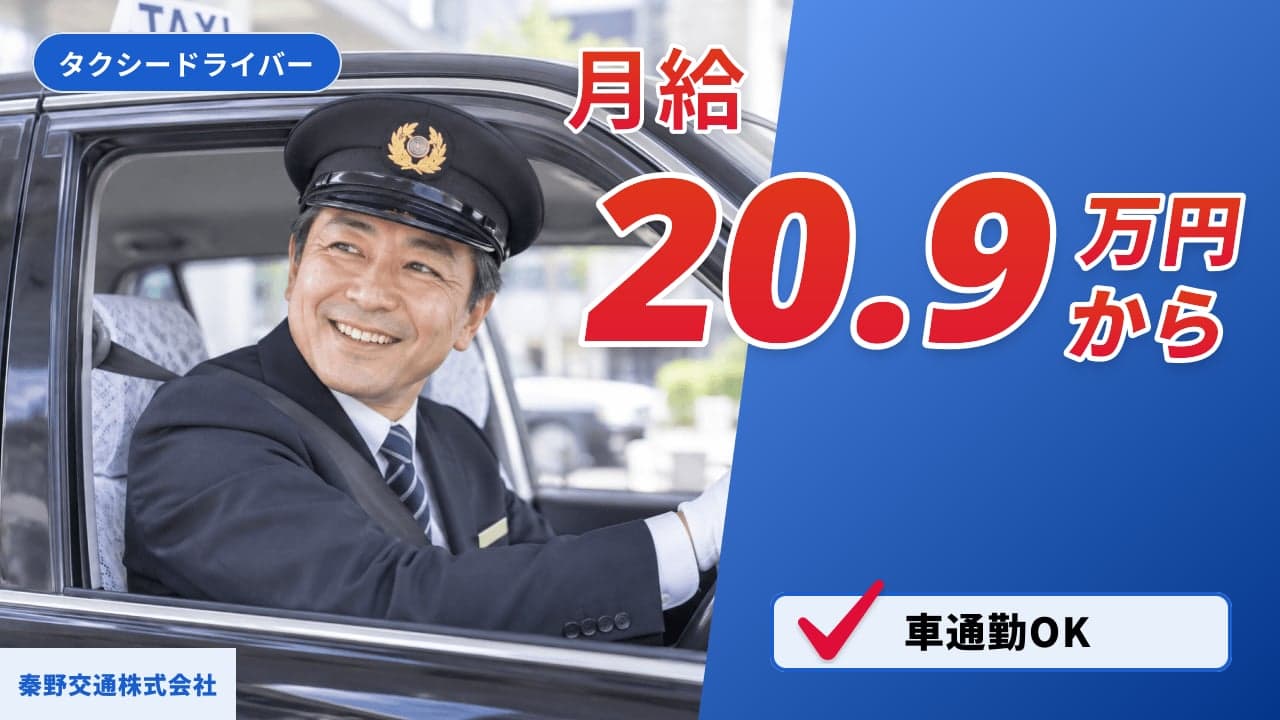 秦野交通株式会社 タクシードライバー