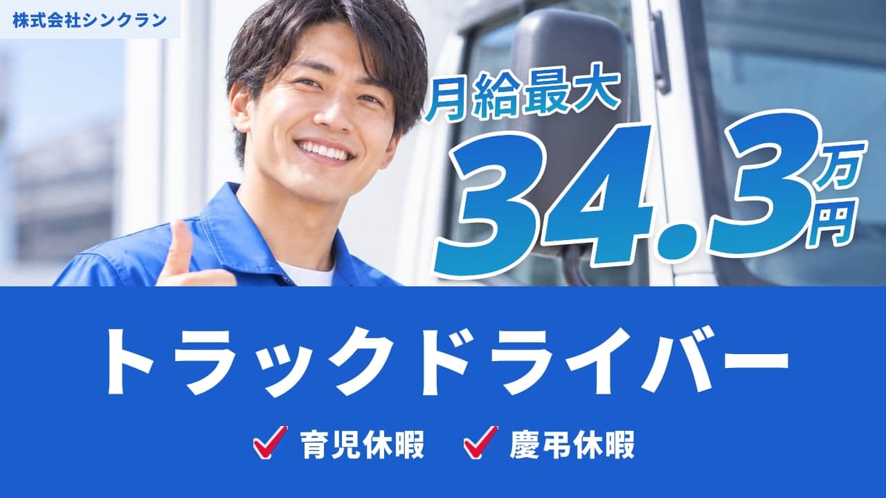 株式会社シンクラン トラックドライバー