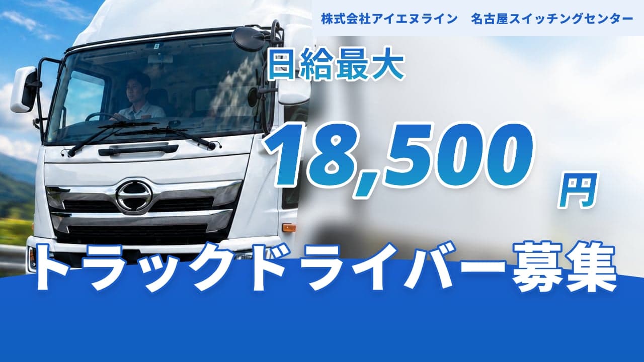 株式会社アイエヌライン 名古屋スイッチングセンター トラックドライバー