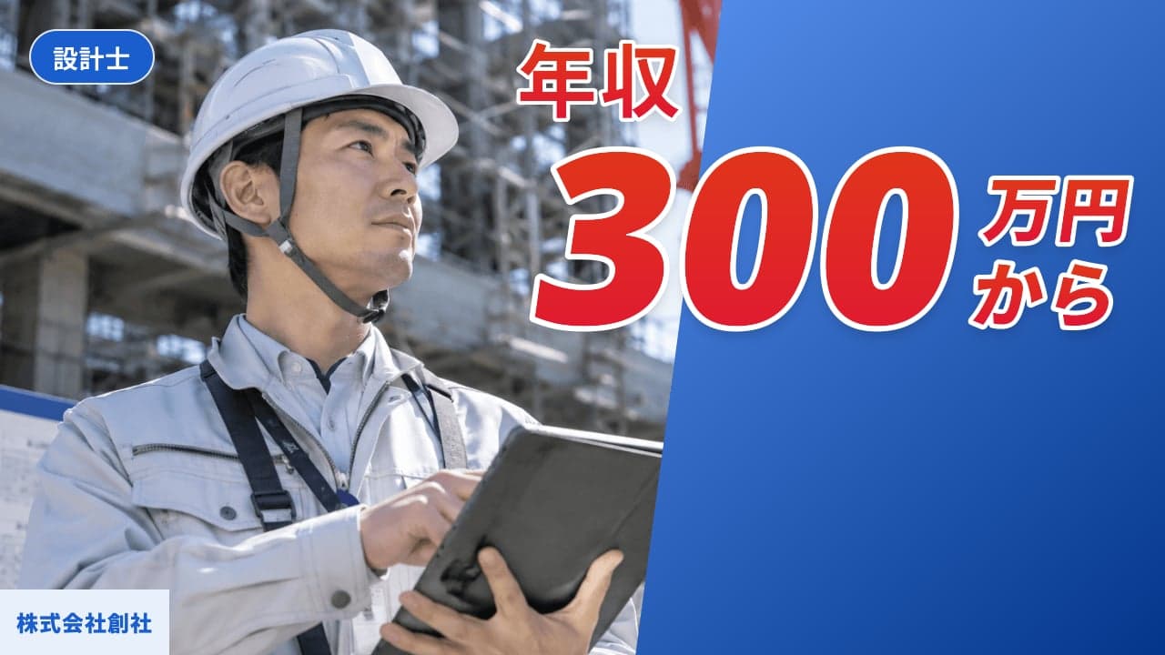 株式会社創社 設計士