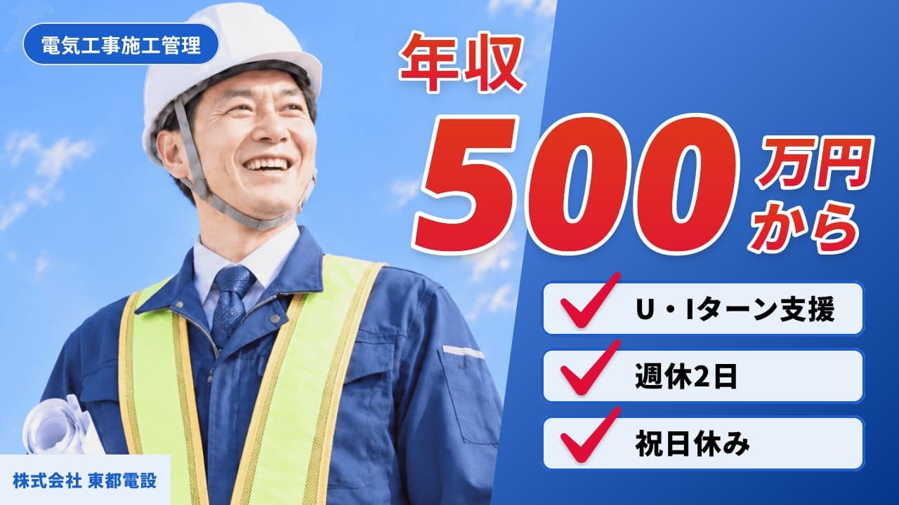 株式会社 東都電設 電気工事施工管理
