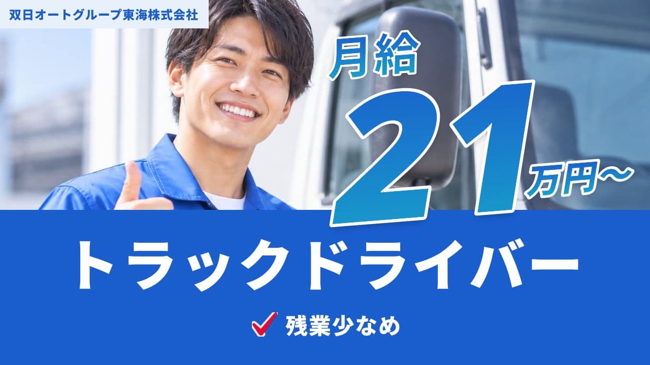 双日オートグループ東海株式会社 トラックドライバー