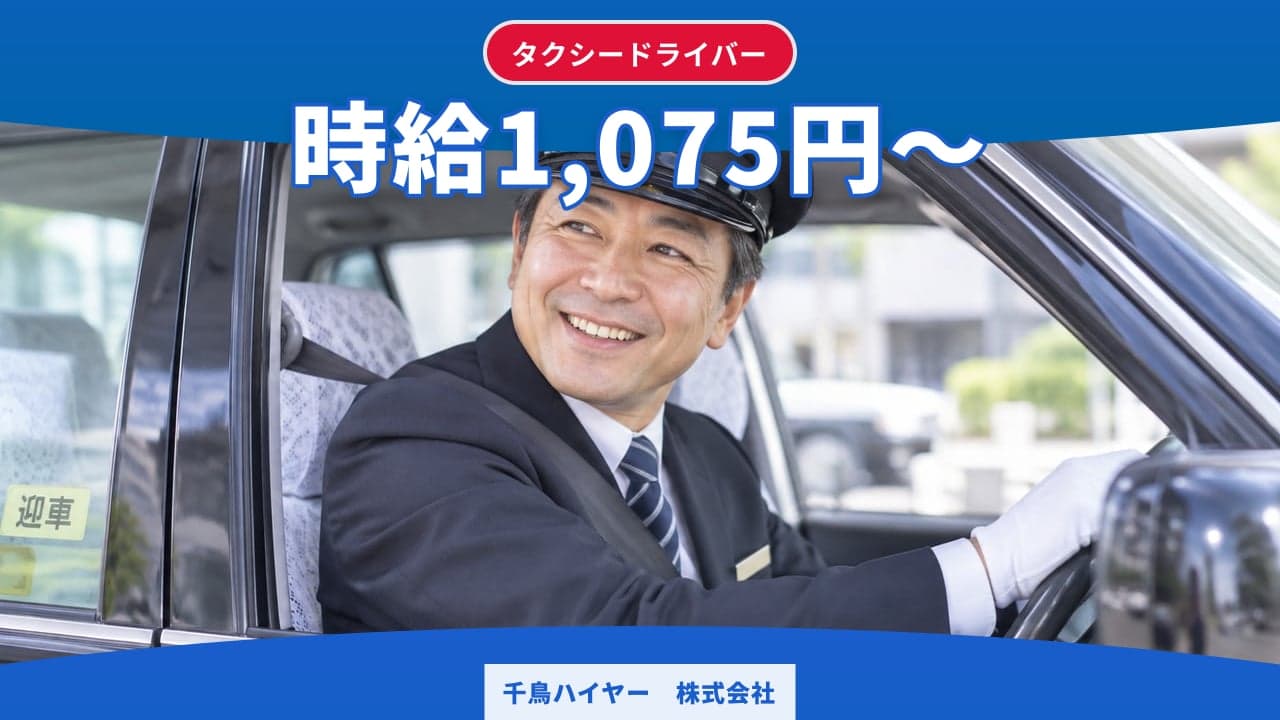 千鳥ハイヤー 株式会社 タクシードライバー
