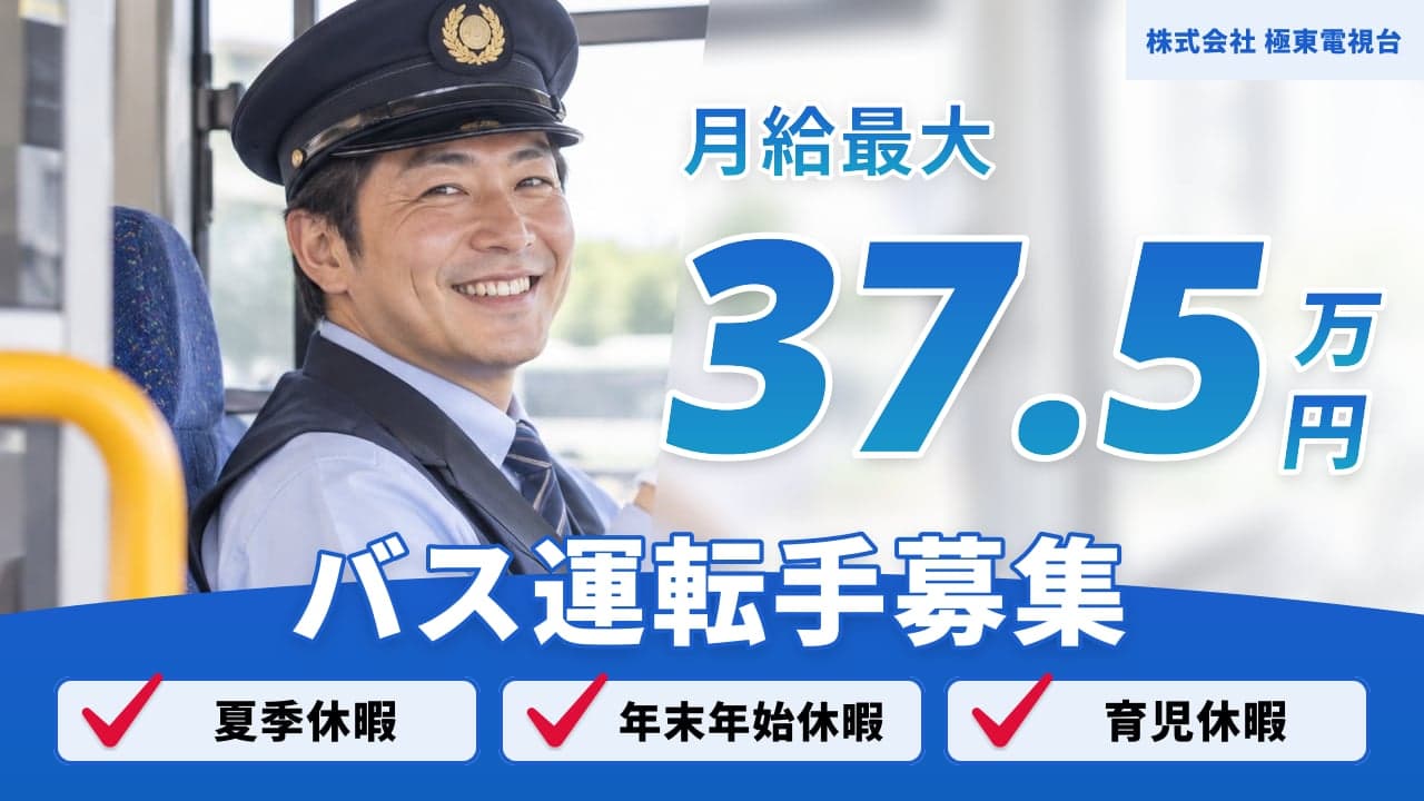 株式会社 極東電視台 バス運転手