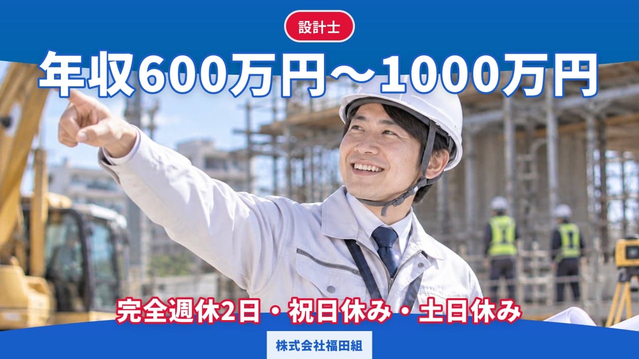 株式会社福田組 設計士