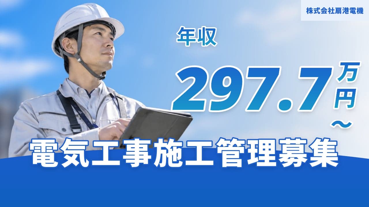 株式会社扇港電機 電気工事施工管理