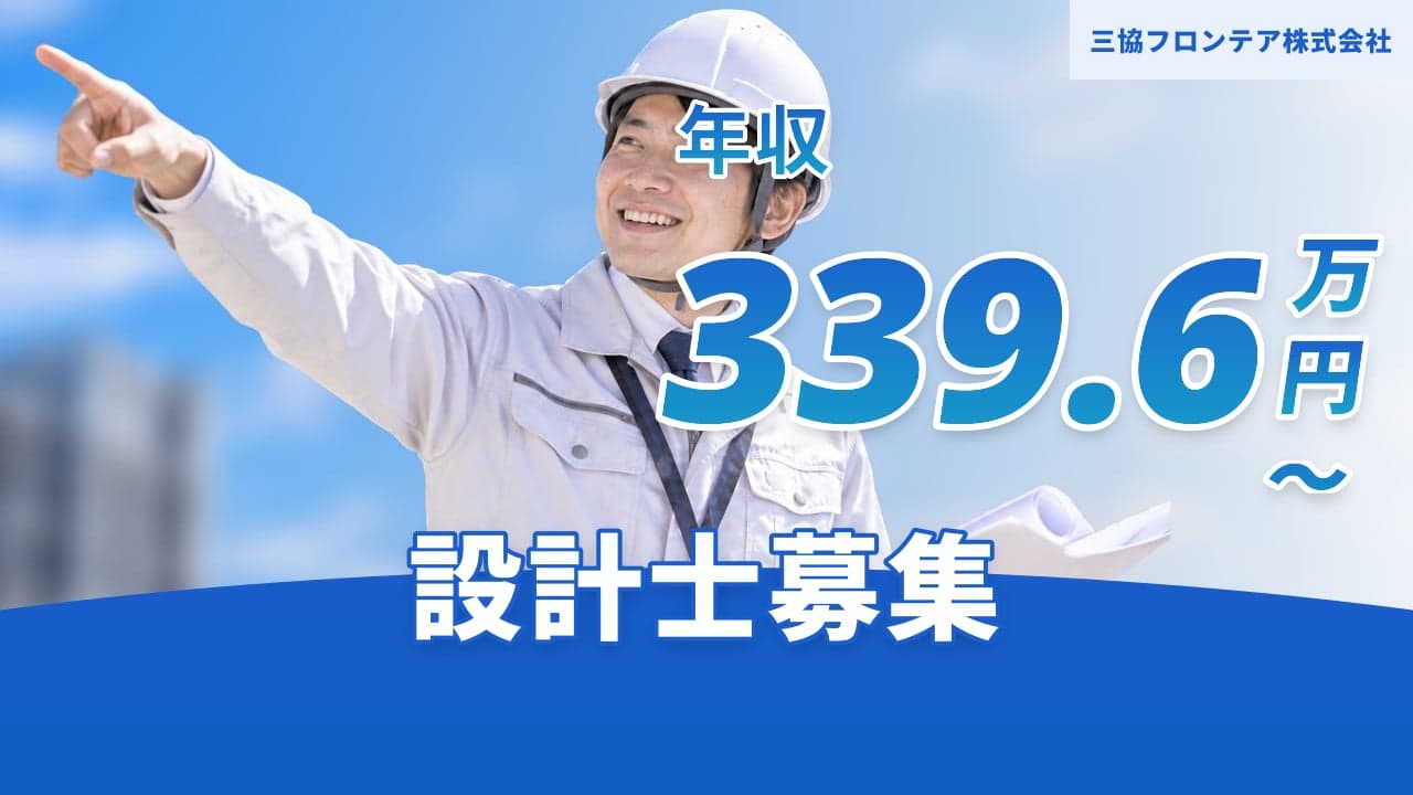 三協フロンテア株式会社 設計士
