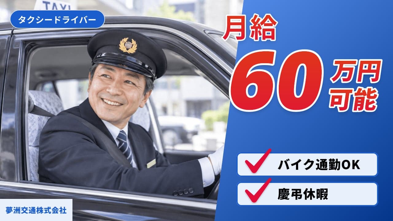 夢洲交通株式会社 タクシードライバー