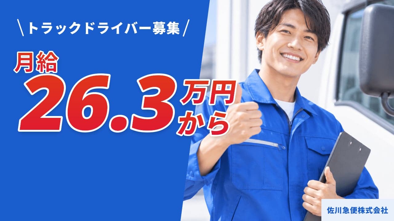 佐川急便株式会社 トラックドライバー