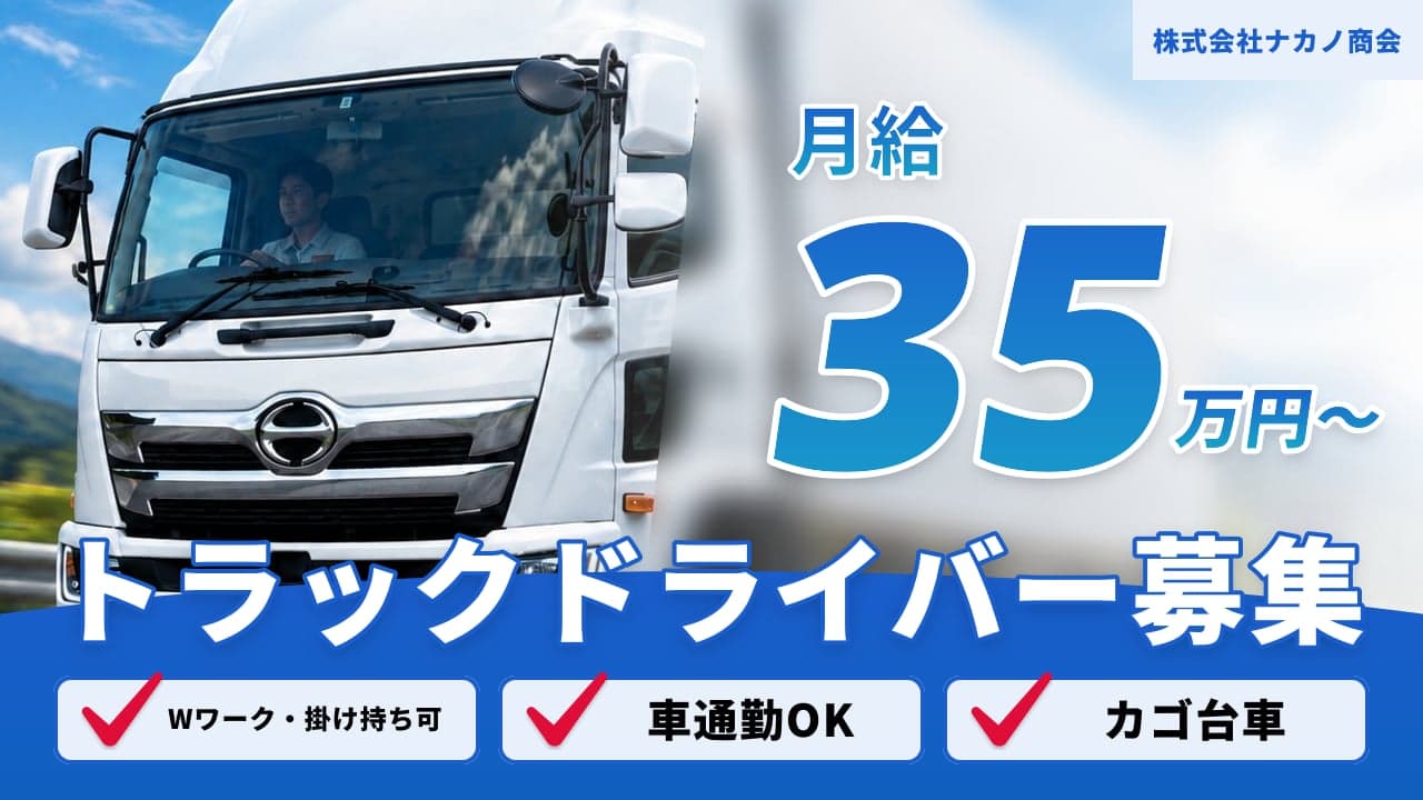 株式会社ナカノ商会 トラックドライバー