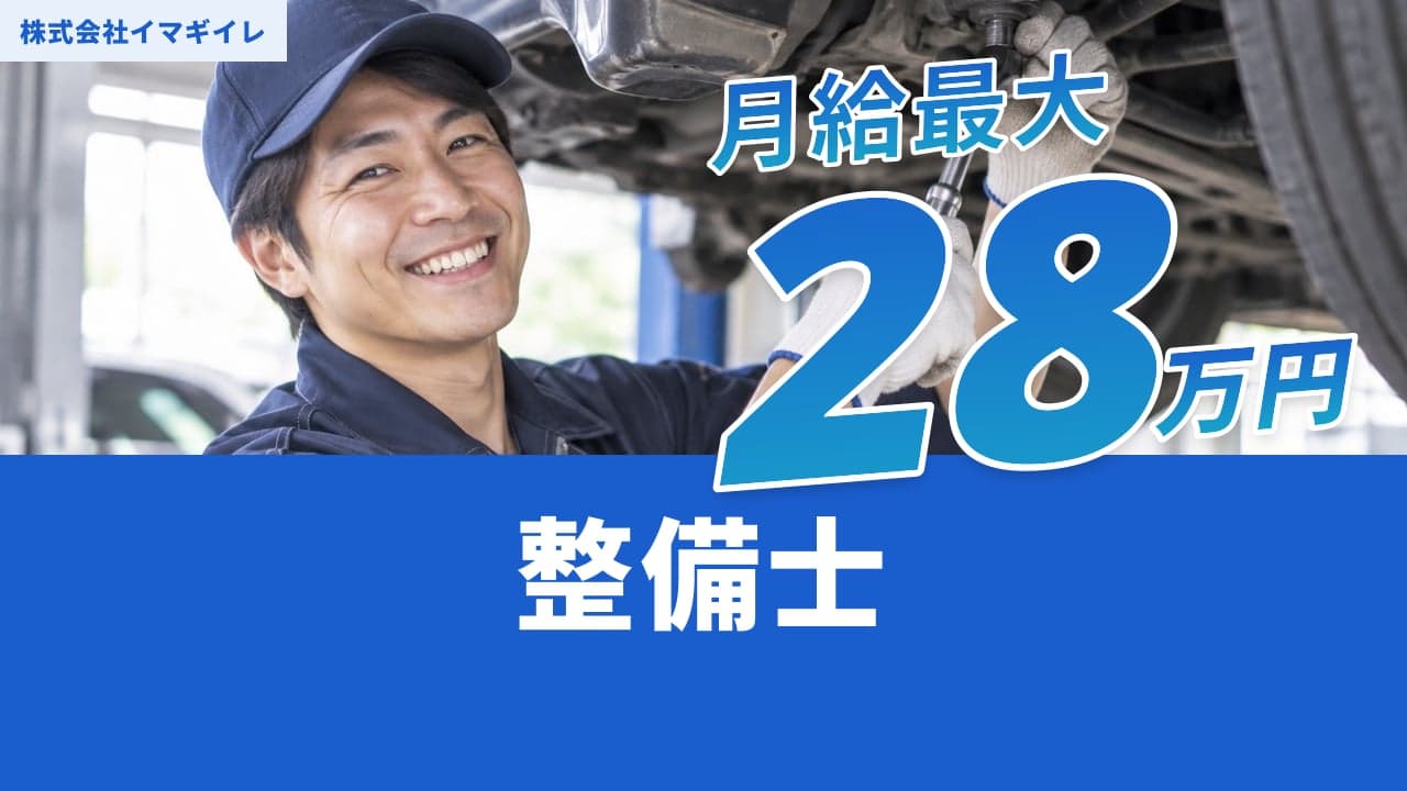 株式会社イマギイレ 整備士