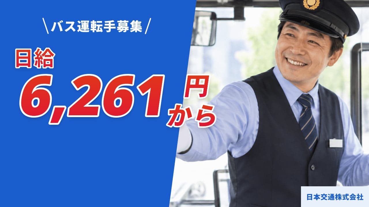 日本交通株式会社 バス運転手