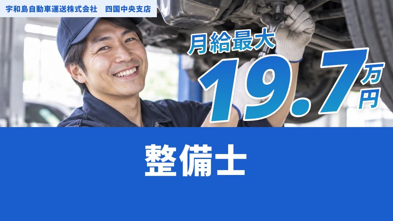 宇和島自動車運送株式会社 四国中央支店 整備士