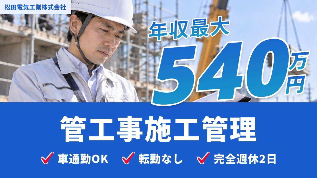 松田電気工業株式会社 管工事施工管理
