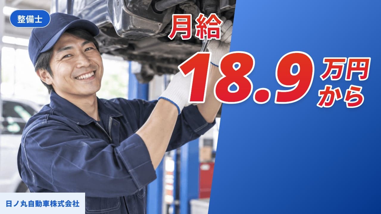 日ノ丸自動車株式会社 整備士