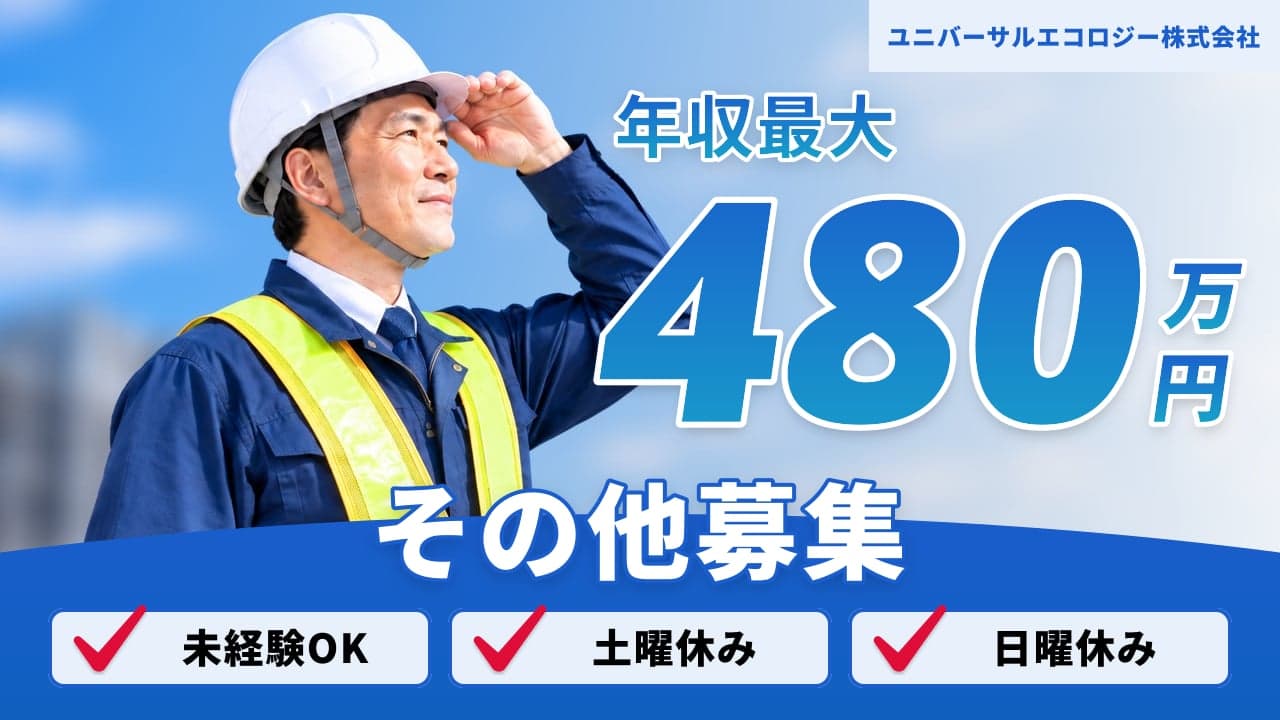 ユニバーサルエコロジー株式会社