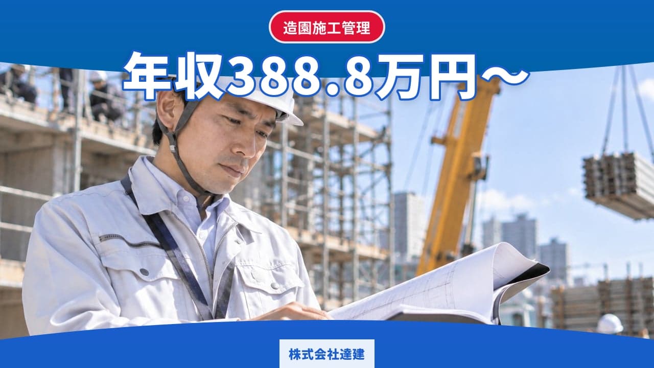 株式会社達建 造園施工管理