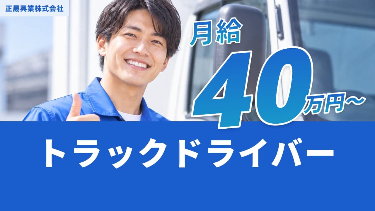 正晟興業株式会社 トラックドライバー