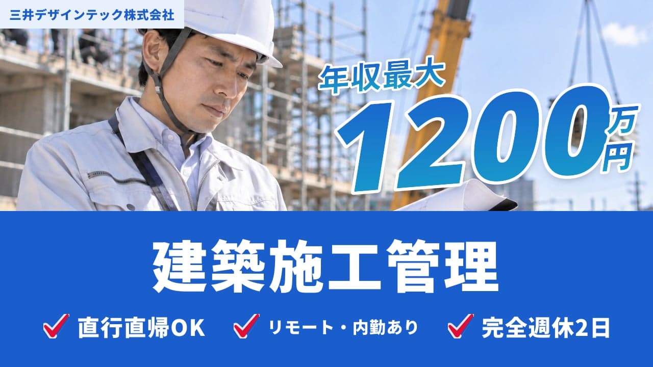 三井デザインテック株式会社 建築施工管理