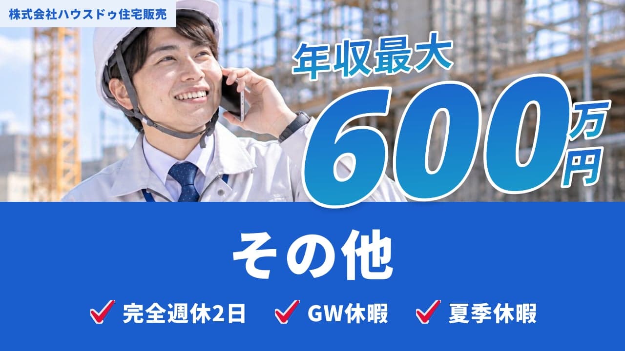 株式会社ハウスドゥ住宅販売