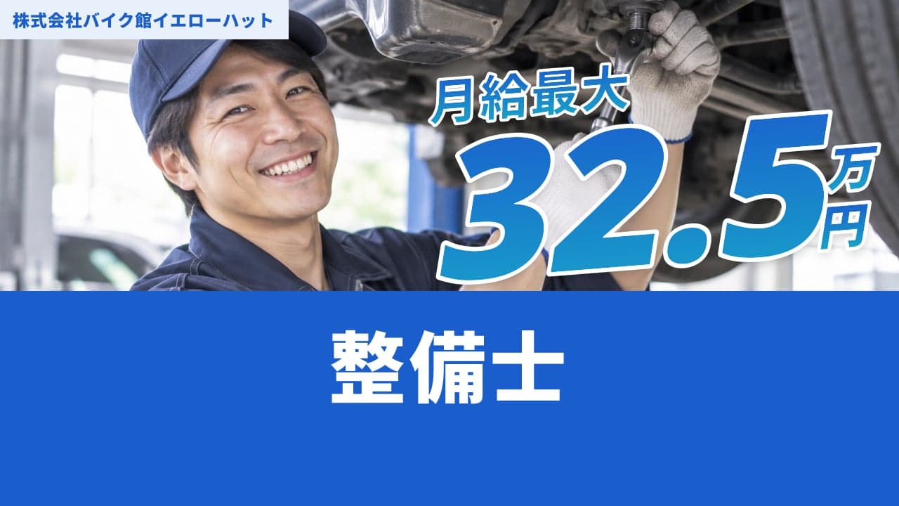 株式会社バイク館イエローハット 整備士