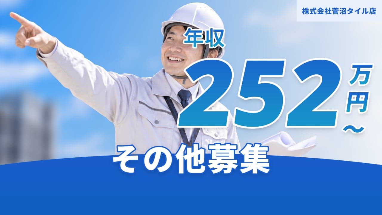 株式会社菅沼タイル店
