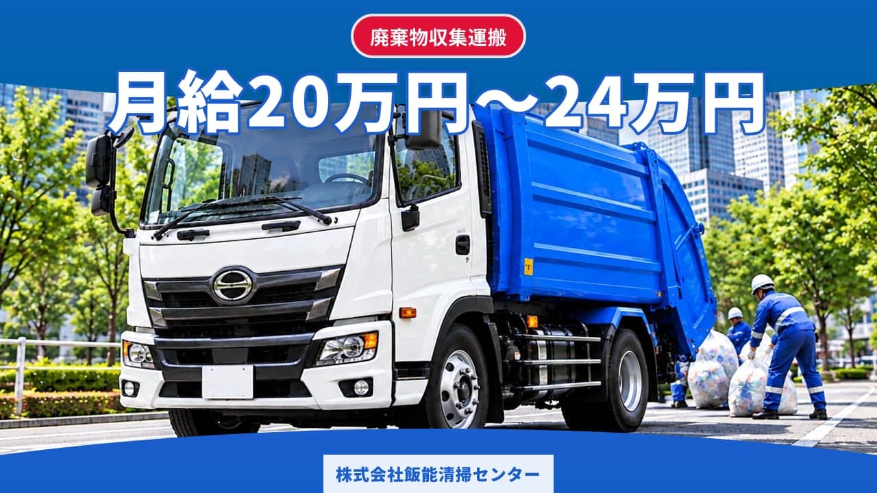 株式会社飯能清掃センター 廃棄物収集運搬