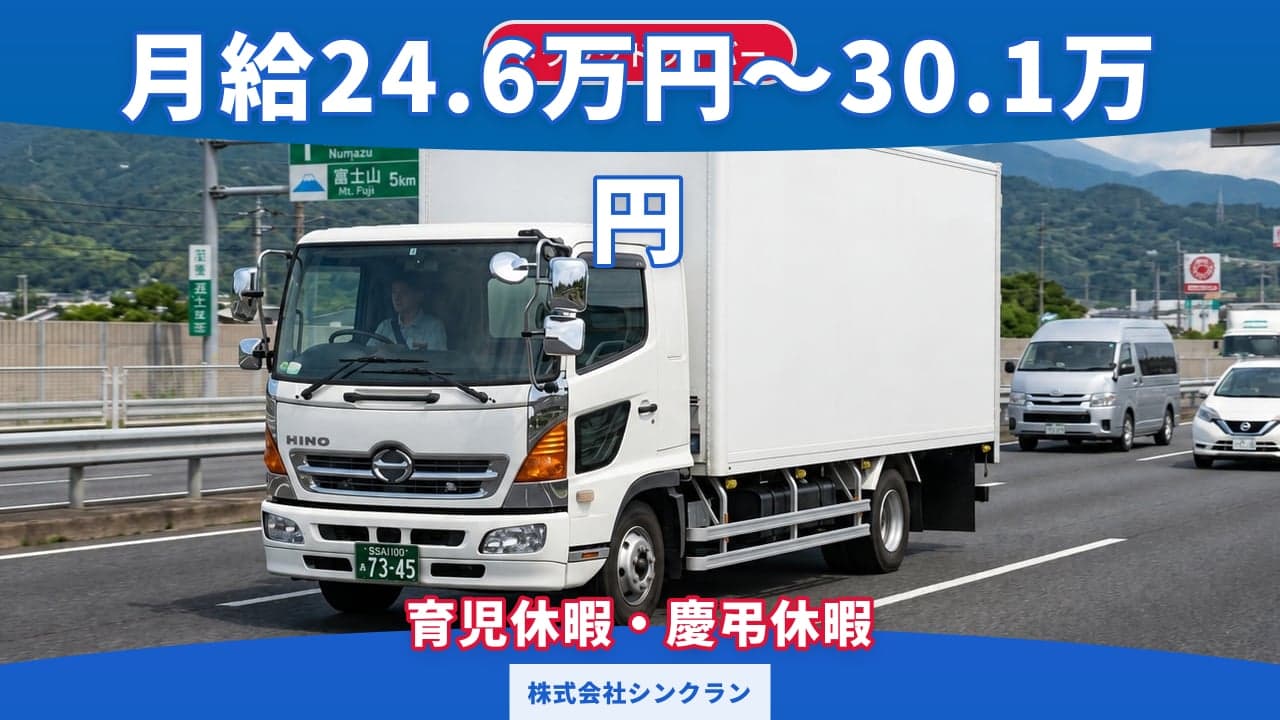 株式会社シンクラン トラックドライバー
