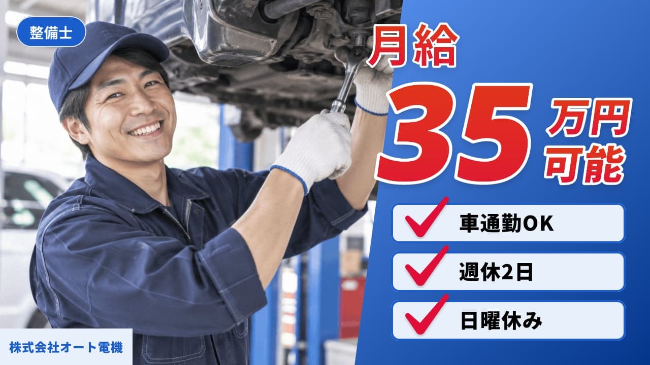 株式会社オート電機 整備士