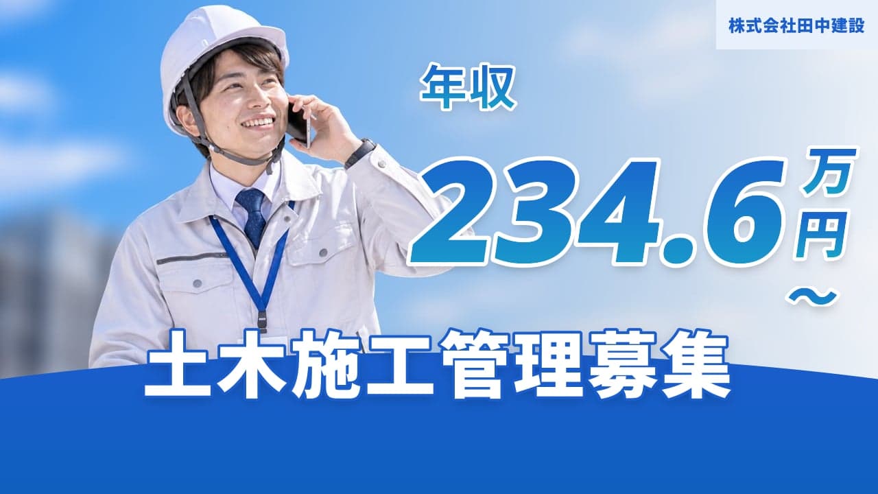 株式会社田中建設 土木施工管理