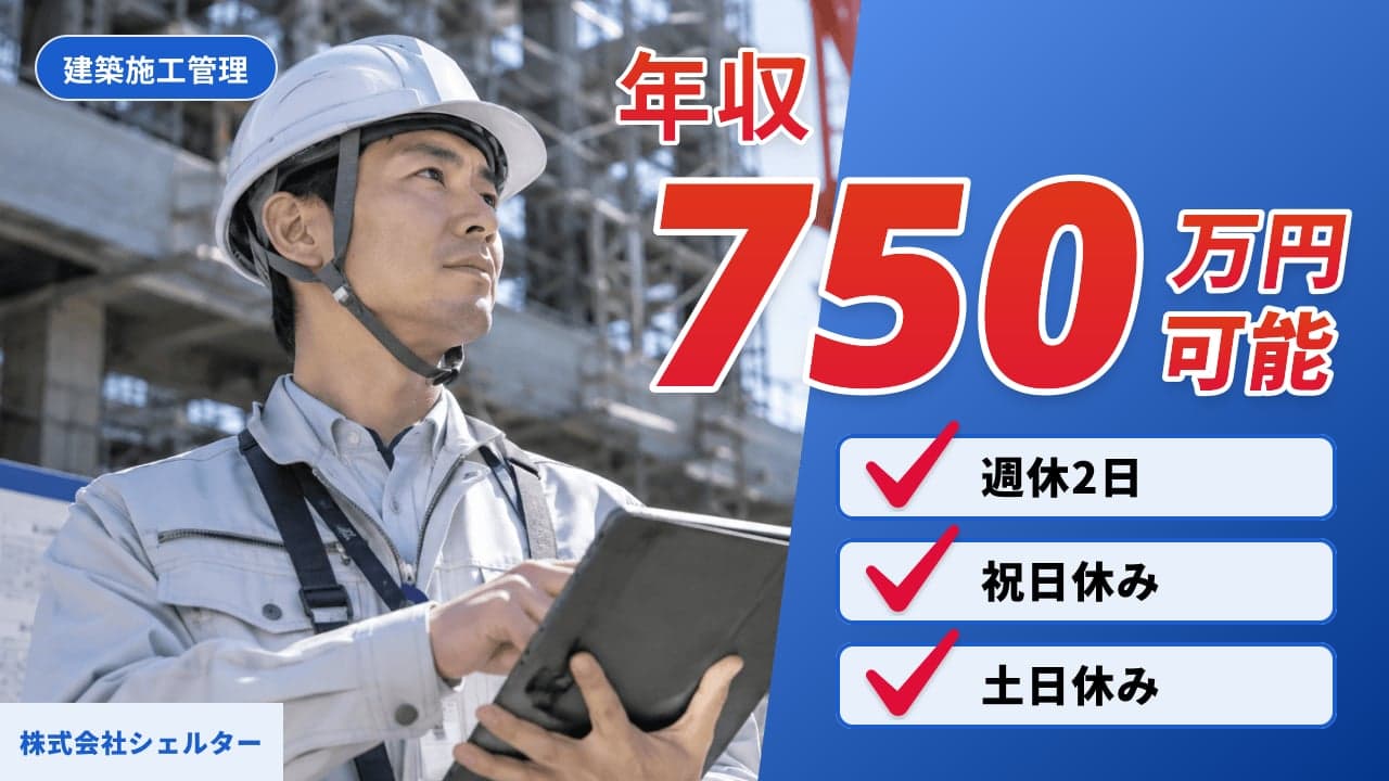 株式会社シェルター 建築施工管理