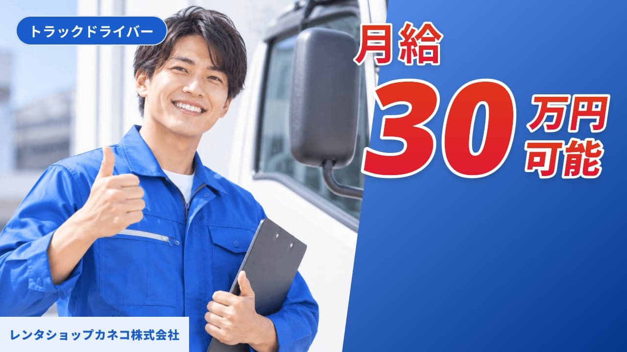 レンタショップカネコ株式会社 トラックドライバー